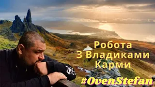 #OvenStefan: Робота з Владиками Карми