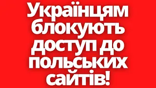 Українцям обмежили доступ до польських офіційних сайтів! Які причини?!