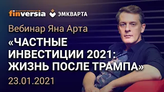 Вебинар "Частные инвестиции 2021: жизнь после Трампа"