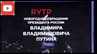 RYTP Новогоднее обращение Владимира Путина (2022)
