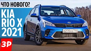 Новый Kia Rio X ПЕРВЫЙ ТЕСТ, цена, комплектация. Клиренс 195 мм - конкуренты Крета и Каптюр?