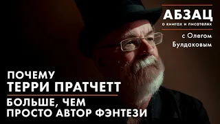 АБЗАЦ 020 Почему Терри Пратчетт больше, чем просто автор фэнтези