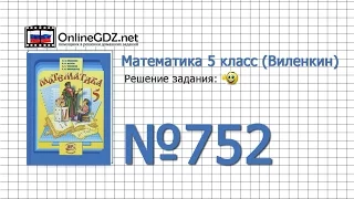 Задание № 752 - Математика 5 класс (Виленкин, Жохов)