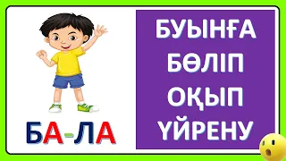 Буынға бөліп оқып үйрену 5 6 жас Буындап окуды уйрену ашық буындар