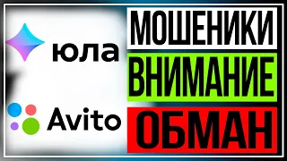 Как нас обманывают на Юла и Авито | мошенники | Вся правда