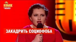 Как закадрить социофоба – Татьяна Шугаева – Комик на миллион  | ЮМОР ICTV