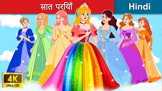 सात परियाँ 🌈 इंद्रधनुष  के रंग 👸 Seven Fairies in Hindi | Bedtime Story in Hindi | WOA Fairy Tales