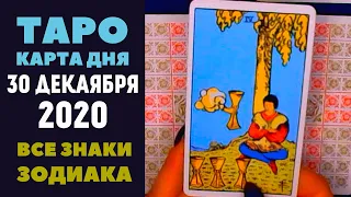 Таро прогноз на 30 Декаября 2020г. Карта Дня для всех знаков зодиака. Расклад Елена Сергеевна