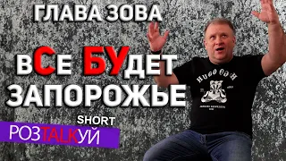 Очистить  область от предателей - задача нового главы Запорожской ОВА