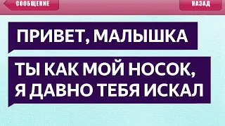 250 САМЫХ УПОРОТЫХ СМС СООБЩЕНИЙ - ТЫ КАК МОЙ НОСОК, Я ДАВНО ТЕБЯ ИСКАЛ