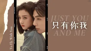 《陪你逐風飛翔 To Fly With You》弦子 Xian Zi - 只有你我 Just you and me ⛸ (英繁中文歌詞 ENG Lyrics) 🤍 陪你逐風飛翔 片尾主題曲 OST