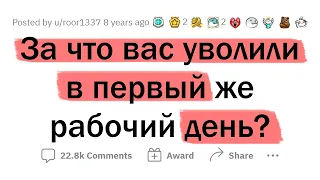 За что вас УВОЛИЛИ в первый же рабочий день?