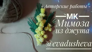 МК-Цветы из джута. Как сделать Мимозу из джута ©2019./Jute author's idea /@evadusheva