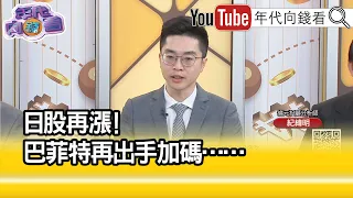 精彩片段》紀緯明:巴菲特不打算停手...【年代向錢看】2023.06.20