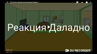 Реакция на Три гопа против антиксиков