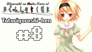 Higurashi no Naku Koro ni (Когда плачут цикады) Tatarigoroshi-hen, #8