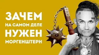 ЗАЧЕМ НУЖЕН МОРГЕНШТЕРН В РЕАЛЬНОЙ ЖИЗНИ