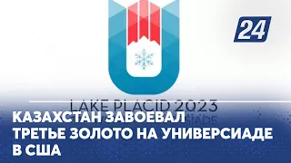 Казахстан завоевал третье золото на Универсиаде в США