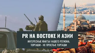 PR на востоке и Азии. Интересные факты нашего региона. Торгаши -  не простые торгаши