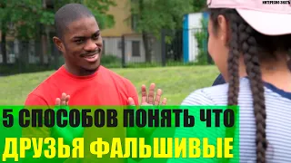 5 способов понять что наши друзья фальшивые