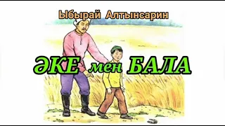 Әке мен бала. Ы. Алтынсарин/Аудио әңгіме