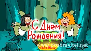 С ДНЁМ РОЖДЕНИЯ от Фей!