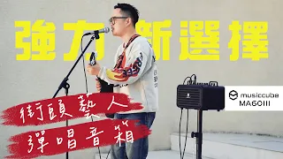 街頭藝人彈唱音箱 強力新選擇 - musiccube MA60III 立體音 多功能彈唱音箱 完整開箱實測