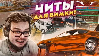 ПЕРВЫЙ ЧИТ ДЛЯ БИМКИ! ЧТО ОН ДЕЛАЕТ И ДЛЯ ЧЕГО ОН НУЖЕН?! (BEAM NG DRIVE)