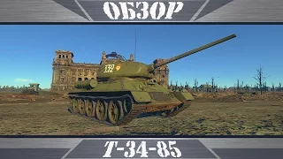 Т-34-85 (ЗИС-С-53) | Долгожитель  | War Thunder