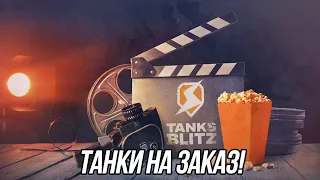 Танки на заказ! (10) | Вся информация в описании! | Tanks Blitz