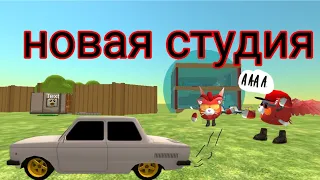 У нас новая студия (она последния:)