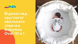 Обзор детской кроватки Babymax Oval 10 в 1