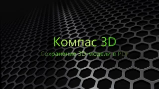 Сохранение 3D модели в формат PDF