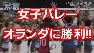 【女子バレー リオ五輪予選】　強豪オランダに逆転勝ち！！　【高画質】