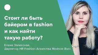 Стоит ли быть байером в fashion и как найти такую работу?