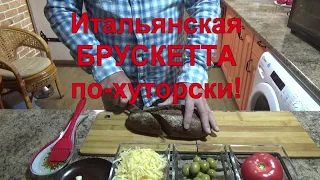 13 Восхитительный завтрак дачника! Ч.1 - Итальянская брускетта по-хуторски.