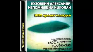 НЛО просит посадки - аудиокнига