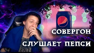 Совергон слушает Пепси на СТРИМЕ