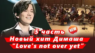 🔔 “Love's not over yet”, Новый хит Димаша Кудайбергена. Париж, 05.09.2020 (SUB)