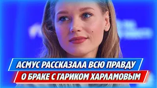 Асмус рассказала всю правду о браке с Харламовым