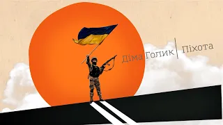 Діма Голик - Піхота [Official Video]
