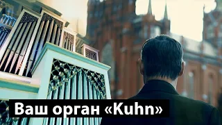 Ваш орган «Kuhn» в Соборе на Малой Грузинской | Your organ Kuhn in the Cathedral in Moscow