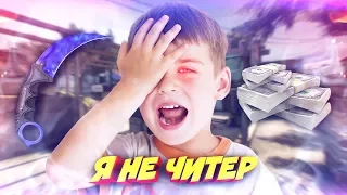 ПРИТВОРИЛСЯ НУБОМ / ЧЕСТНЫЙ ШКОЛЬНИК В КС ГО! - Я НЕ ЧИТЕР?! (ТРОЛЛИНГ В CS:GO)