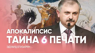 Тайна 6 печати - Апокалипсис // Эдуард Егизарян - Проповедь, как читать Библию