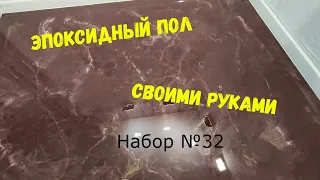 Набор №32. Эпоксидный пол своими руками. Metally epoxy 3:1. Простота нанесения.