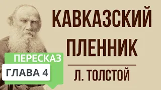 Кавказский пленник. 4 глава. Краткое содержание