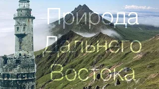 10 Красивых мест Дальнего Востока России // (subtitulos español)