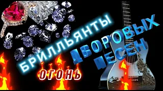 💎🔥БРИЛЛЬЯНТОВЫЕ ОГНЕННЫЕ *ДВОРОВЫЕ ПЕСЕНИ🎼 СЛУШАЙ ПОДПЕВАЙ КАЙФУЙ