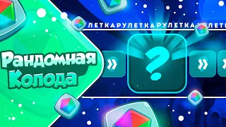 RUSH ROYALE 21.0 | РАНДОМНАЯ КОЛОДА №1 | КАК ЭТИМ ИГРАТЬ?