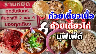 คุ้มสุดๆก๋วยเตี๋ยวเนื้อบุฟเฟ่ต์109บาทก๋วยเตี๋ยวไก่บุฟเฟ่ต์69บาทพุทธมณฑลสาย1ซอย9